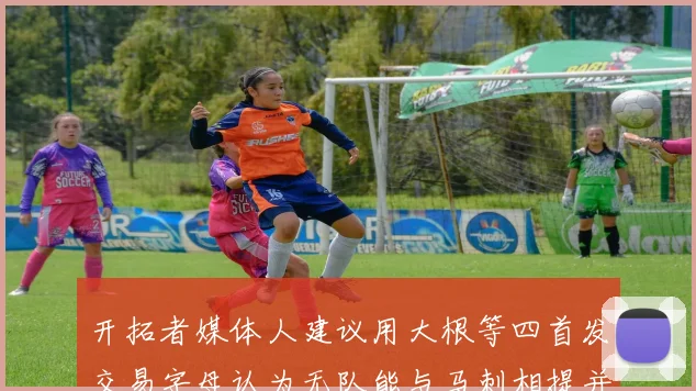 开拓者媒体人建议用大根等四首发交易字母认为无队能与马刺相提并论