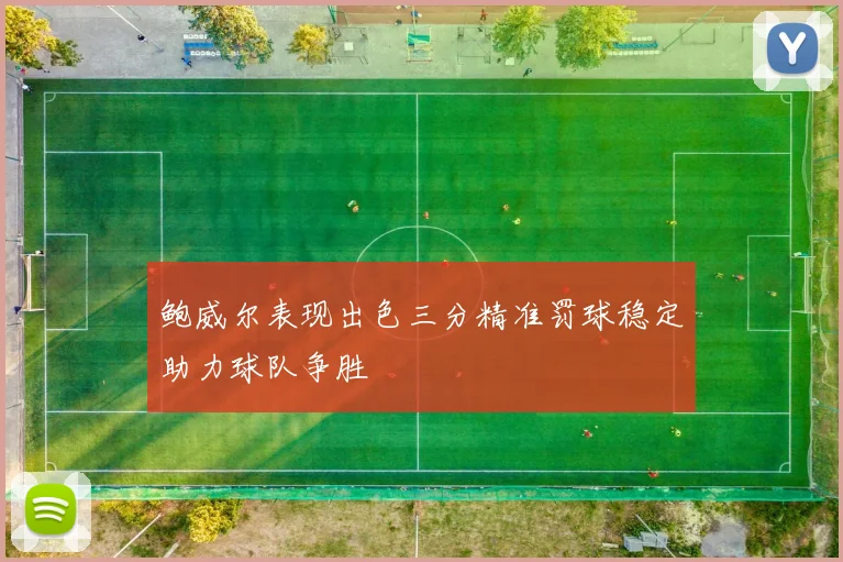 鲍威尔表现出色三分精准罚球稳定助力球队争胜