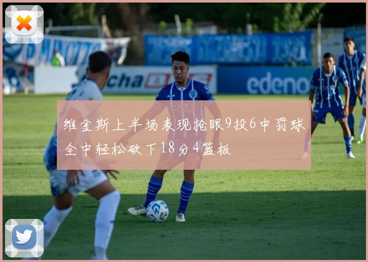 维金斯上半场表现抢眼9投6中罚球全中轻松砍下18分4篮板