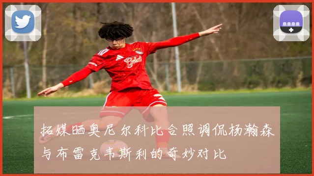 拓媒晒奥尼尔科比合照调侃杨瀚森与布雷克韦斯利的奇妙对比