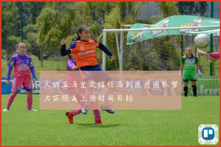 文班亚马坚定信任马刺医疗团队努力实现高上场时间目标