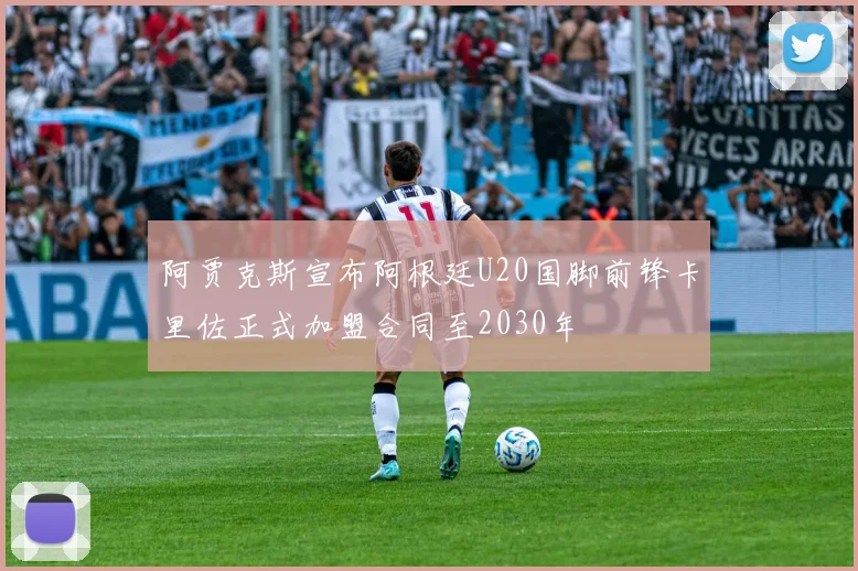 阿贾克斯宣布阿根廷U20国脚前锋卡里佐正式加盟合同至2030年
