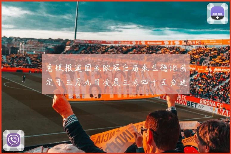 意媒报道国米欧冠出局米兰德比或定于三月九日凌晨三点四十五分进行