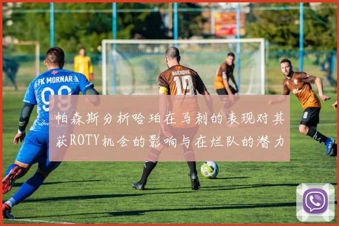 帕森斯分析哈珀在马刺的表现对其获ROTY机会的影响与在烂队的潜力