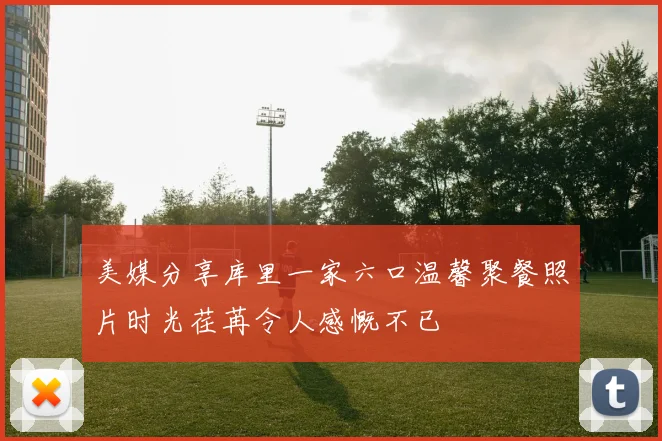 美媒分享库里一家六口温馨聚餐照片时光荏苒令人感慨不已