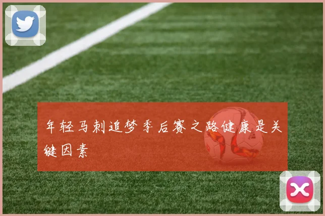 年轻马刺追梦季后赛之路健康是关键因素