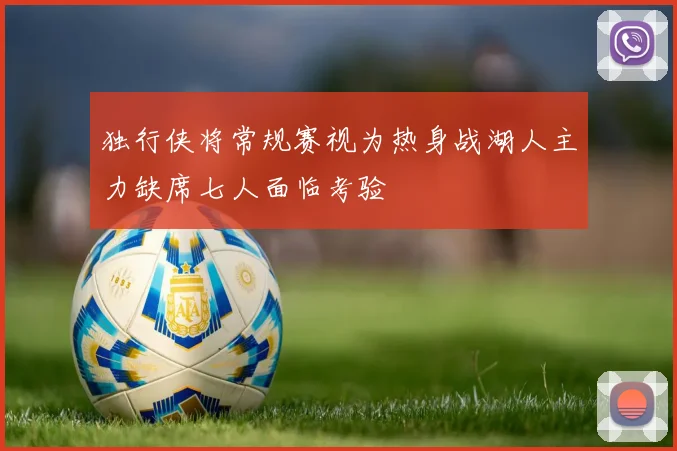 独行侠将常规赛视为热身战湖人主力缺席七人面临考验