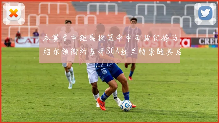 本赛季中距离投篮命中率排行榜马绍尔领衔约基奇SGA杜兰特紧随其后